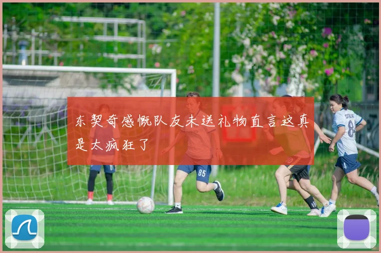 东契奇感慨队友未送礼物直言这真是太疯狂了