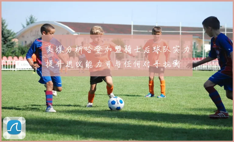 美媒分析哈登加盟骑士后球队实力提升进攻能力可与任何对手抗衡