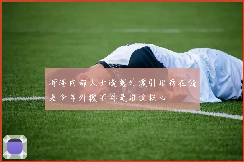 海港内部人士透露外援引进存在偏差今年外援不再是进攻核心
