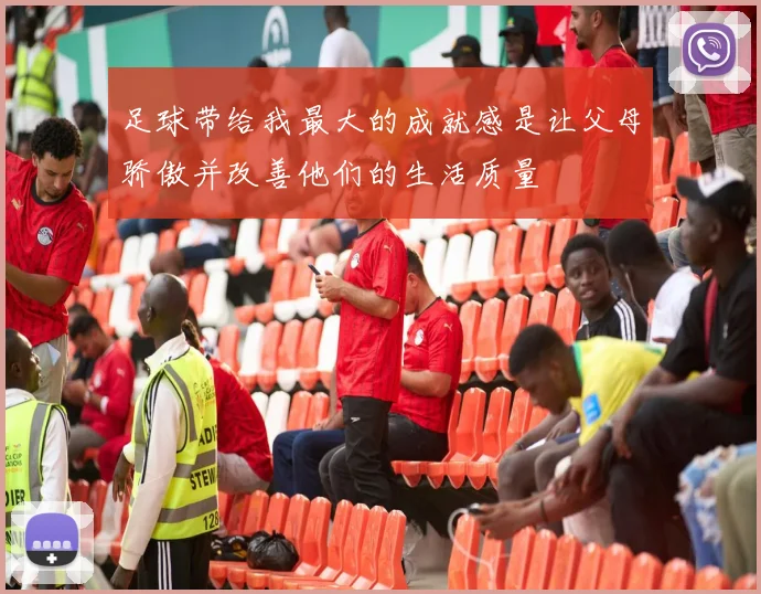 足球带给我最大的成就感是让父母骄傲并改善他们的生活质量