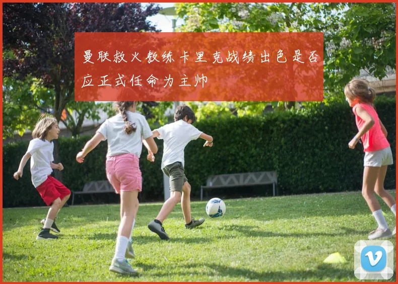 曼联救火教练卡里克战绩出色是否应正式任命为主帅