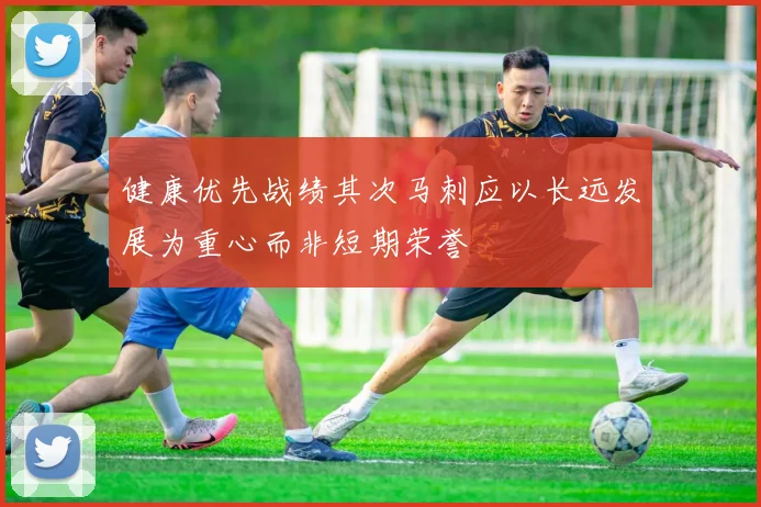 健康优先战绩其次马刺应以长远发展为重心而非短期荣誉