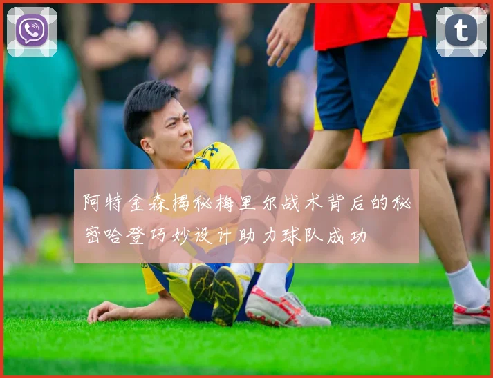 阿特金森揭秘梅里尔战术背后的秘密哈登巧妙设计助力球队成功