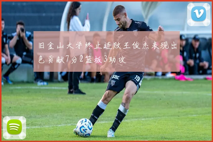 旧金山大学终止连败王俊杰表现出色贡献7分2篮板3助攻