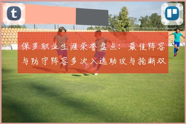 保罗职业生涯荣誉盘点：最佳阵容与防守阵容多次入选助攻与抢断双王之路